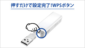 押すだけで設定完了！WPSボタン