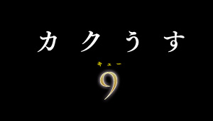 カクうす9（キュー）