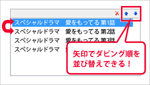 矢印でダビング順を並び替えできる！