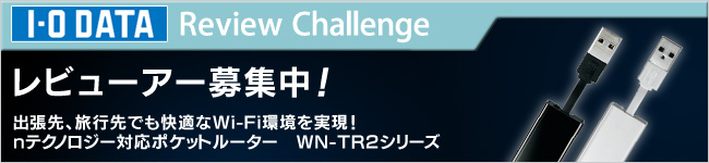 nテクノロジー対応 150Mbps（規格値）ポケットルーター「WN-TR2シリーズ」体験レビュー募集中