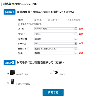 デジタル家電対応製品検索システムPIOの画像