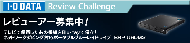ネットワークダビング対応ポータブルブルーレイドライブ「BRP-U6DM2」体験レビュー募集中