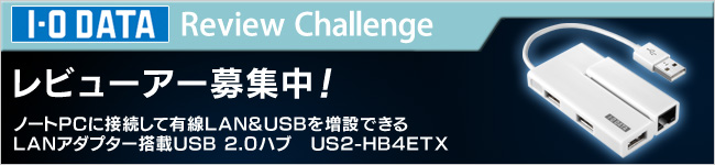 LANアダプター搭載USB 2.0ハブ「US2-HB4ETX」体験レビュー募集中