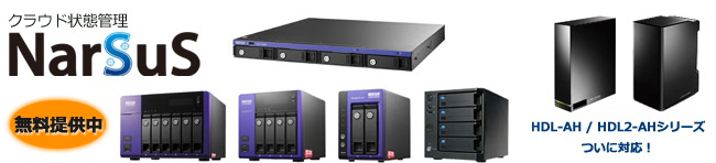 クラウド状態管理サービス「NarSuS」が、新たにHDL-AHシリーズ、HDL2-AHシリーズにも対応