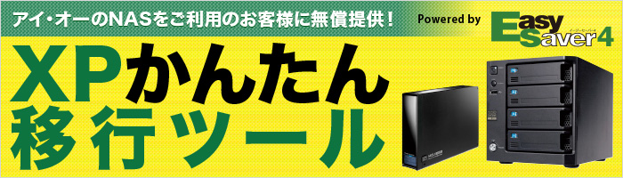 アイオーのNASをご利用のお客様に無償提供！XPかんたん移行ツール