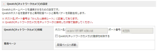 WebClusterの「基本設定」で、Qwatchに関する情報を登録