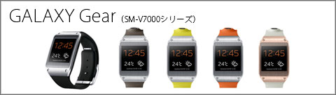 GALAXY Gear（SM-V7000シリーズ）