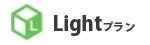 Lightプラン