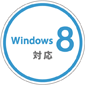 Windows 8対応画像