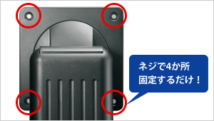 ネジで4カ所固定するだけ！