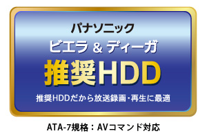 パナソニック ビエラ&ディーガ 推奨HDD