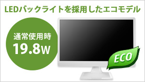 EDバックライトを採用したエコモデル！通常使用時19.8W