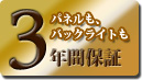 液晶パネル・バックライト 3年間保証