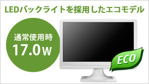 EDバックライトを採用したエコモデル！通常使用時17.0W