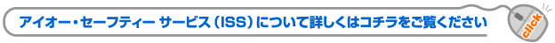 アイオー・セーフティ・サービスについて詳しくはコチラをご覧ください