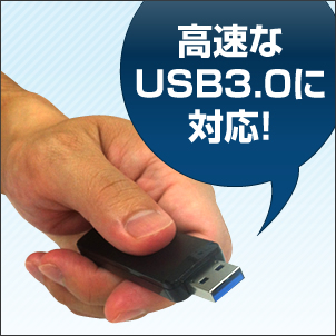 高速なUSB 3.0に対応！