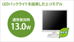 LEDバックライトを採用したエコモデル！通常使用時13.0W