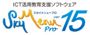 「SKYMENU Pro Ver.15」対応