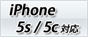 iPhone 5s / 5c対応