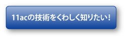 11acの技術をくわしく知りたい！！