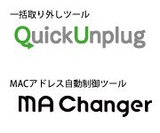 「QuickUnplug」、「MA Changer」