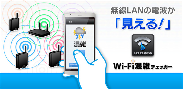 「Wi-Fi混雑チェッカーがリニューアル」の画像