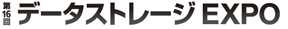 第16回 データストレージEXPO