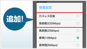 ロスレス圧縮と320kbpsの音質選択が追加！