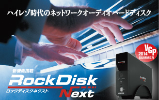 高音質ネットワークオーディオNAS「RockDisk Next」