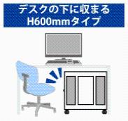 H600mmタイプ