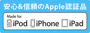 安心&信頼のApple認証品