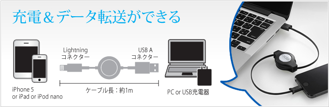 充電&データ転送ができる！