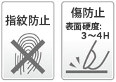 指紋防止、傷防止（表面硬度：3～4H）