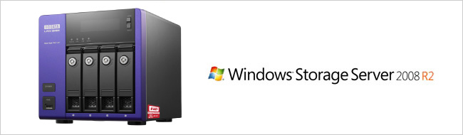 Windows Storage Server 2008 R2 を搭載