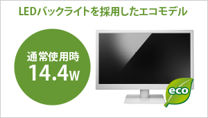 LEDバックライトを採用したエコモデル。通常使用時14.4W