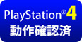 「PlayStation（R）4動作確認済み」の画像