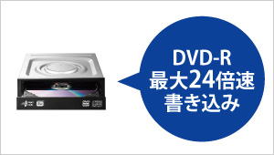 DVD-R最大24倍速書き込み