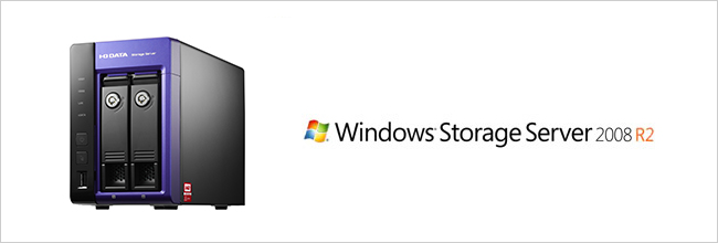Windows Storage Server 2008 R2を搭載