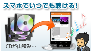 山積みだったCDがスマホでいつでも聴ける