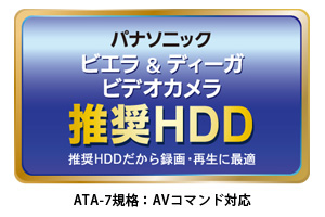 パナソニック「ビエラ＆ディーガ＆ビデオカメラ」推奨HDD