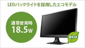 LEDバックライトを採用したエコモデル！通常使用時18.5W