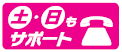 土日も電話でサポート