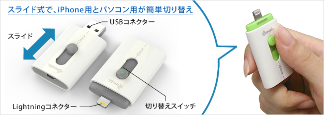 スライド式で、iPhone用とパソコン用が簡単切り替え