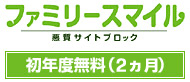 ファミリースマイル2ヶ月無料