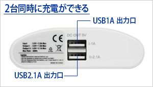 2台同時に充電ができる