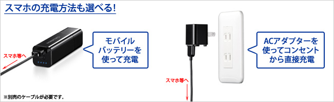 スマホの充電方法も選べる！