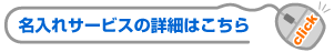 名入れサービスの詳細はこちら