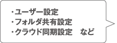 ユーザー設定／フォルダ共有設定／クラウド動機設定　など