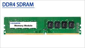 新商品情報 2014年 | PC4-17000（DDR4-2133）対応メモリーがついに登場