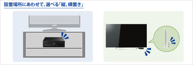 設置場所に合わせた縦横どちらの置き方でもOK！